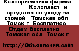 Калоприемники фирмы Coloplast (Колопласт) и средства по уходу за стомой - Томская обл., Томск г. Бесплатное » Отдам бесплатно   . Томская обл.,Томск г.